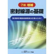 密封線源の基礎 7版増補－第2種・第3種放射線取扱主任者のために [単行本]