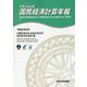 国民経済計算年報〈平成30年度〉 [単行本]
