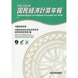 国民経済計算年報〈平成30年度〉 [単行本]
