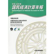 国民経済計算年報〈平成30年度〉 [単行本]