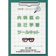 内科医の自己学習ツールキット（日常診療ツールキットシリーズ 1） [単行本]