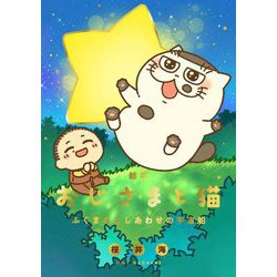 絵本 おじさまと猫―ふくまるとしあわせの宇宙船 [単行本]