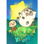 絵本 おじさまと猫―ふくまるとしあわせの宇宙船 [単行本]