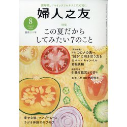 婦人之友 2020年 08月号 [雑誌]