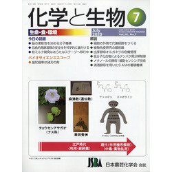 化学と生物 2020年 07月号 [雑誌]