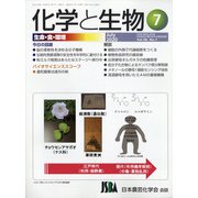化学と生物 2020年 07月号 [雑誌]