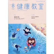 健康教室 2020年 08月号 [雑誌]