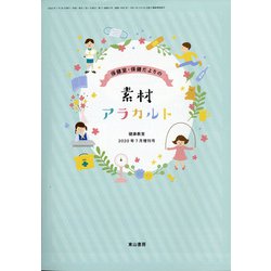 保健室・保健だよりの素材アラカルト 2020年 07月号 [雑誌]