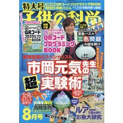 子供の科学 2020年 08月号 [雑誌]
