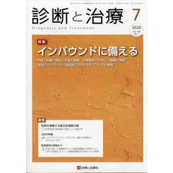 診断と治療 2020年 07月号 [雑誌]