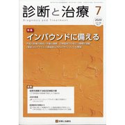 診断と治療 2020年 07月号 [雑誌]