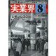 実業界 2020年 08月号 [雑誌]