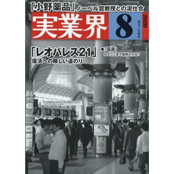 実業界 2020年 08月号 [雑誌]