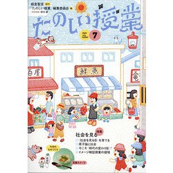 たのしい授業 2020年 07月号 [雑誌]
