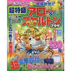 超特盛×アロー&スケルトンプラザ 2020年 09月号 [雑誌]