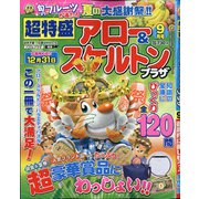 超特盛×アロー&スケルトンプラザ 2020年 09月号 [雑誌]