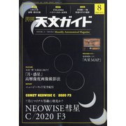 天文ガイド 2020年 08月号 [雑誌]