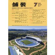 舗装 2020年 07月号 [雑誌]