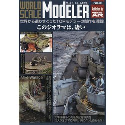 ヨドバシ Com ワールドスケールモデラー 年 08月号 雑誌 通販 全品無料配達