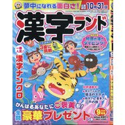 漢字ランド 2020年 09月号 [雑誌]