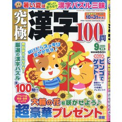 究極漢字 2020年 09月号 [雑誌]