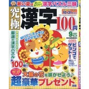 究極漢字 2020年 09月号 [雑誌]