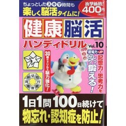 健康脳活ハンディドリル 2020年 09月号 [雑誌]