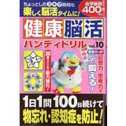 健康脳活ハンディドリル 2020年 09月号 [雑誌]