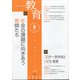 教育 2020年 08月号 [雑誌]