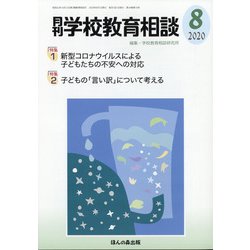 月刊 学校教育相談 2020年 08月号 [雑誌]