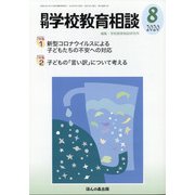 月刊 学校教育相談 2020年 08月号 [雑誌]