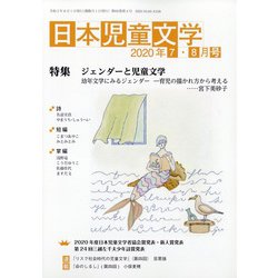 日本児童文学 2020年 08月号 [雑誌]