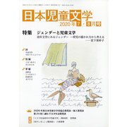日本児童文学 2020年 08月号 [雑誌]