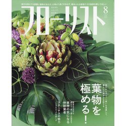 フローリスト 2020年 08月号 [雑誌]