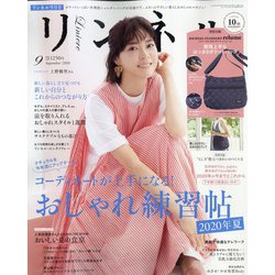 リンネル 2020年 09月号 [雑誌]