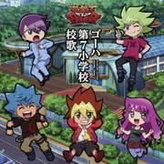 ゴーハ第7小学校校歌 (TVアニメ『遊☆戯☆王SEVENS』エンディング主題歌シングル)