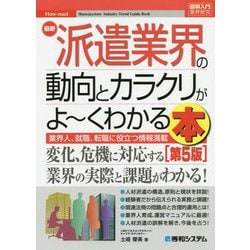 最新派遣業界の動向とカラクリがよーくわかる本 第5版 (図解入門業界研究) [単行本]