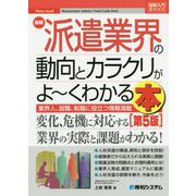 最新派遣業界の動向とカラクリがよーくわかる本 第5版 (図解入門業界研究) [単行本]