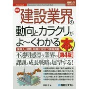 最新建設業界の動向とカラクリがよーくわかる本 第4版 (図解入門業界研究) [単行本]