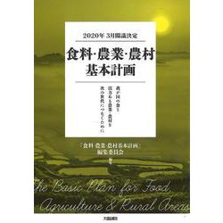 食料・農業・農村基本計画―2020年3月閣議決定 我が国の食と活力ある農業・農村を次の世代につなぐために [単行本]