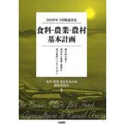 食料・農業・農村基本計画―2020年3月閣議決定 我が国の食と活力ある農業・農村を次の世代につなぐために [単行本]