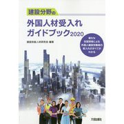 建設分野の外国人材受入れガイドブック〈2020〉 [単行本]