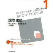 1 国際建築(新装版　バウハウス叢書) [全集叢書]
