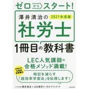 ゼロからスタート!澤井清治の社労士1冊目の教科書〈2021年度版〉 [単行本]