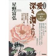 愛、深き淵より。 新装版 [単行本]