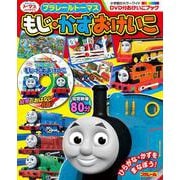 プラレール トーマス もじ・かず おけいこ－DVD付おけいこブック [ムックその他]