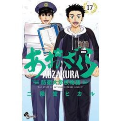 あおざくら 防衛大学校物語<１７>(少年サンデーコミックス) [コミック]