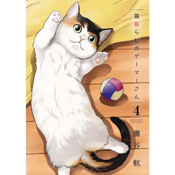 猫暮らしのゲーマーさん<４>(少年サンデーコミックス) [コミック]