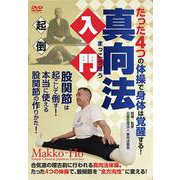 DVD たった4つ の体操で身体は覚醒する！ 真向法入門 [磁性媒体など]
