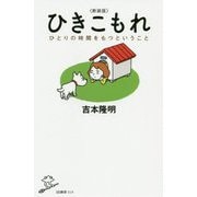 ひきこもれ―ひとりの時間をもつということ 新装版 (SB新書) [新書]